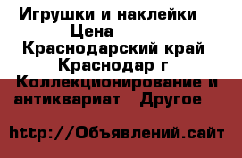 Игрушки и наклейки  › Цена ­ 180 - Краснодарский край, Краснодар г. Коллекционирование и антиквариат » Другое   
